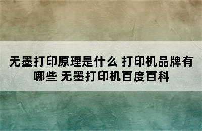 无墨打印原理是什么 打印机品牌有哪些 无墨打印机百度百科